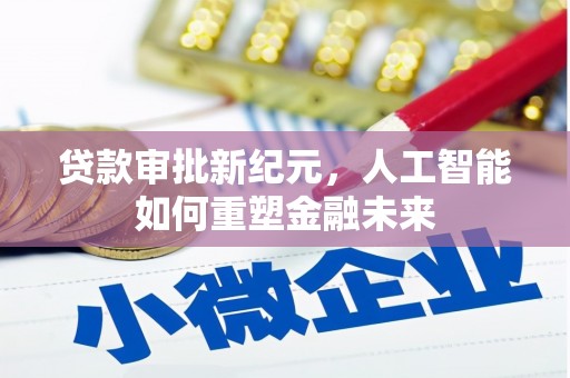 巍山贷款审批新纪元，人工智能如何重塑金融未来