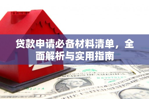 巍山贷款申请必备材料清单，全面解析与实用指南