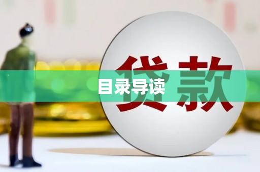 巍山目录导读