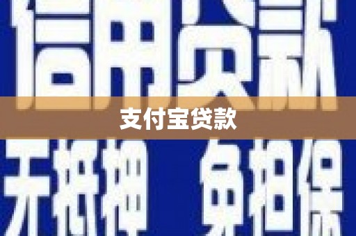 巍山支付宝贷款