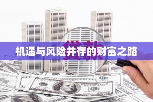 巍山机遇与风险并存的财富之路