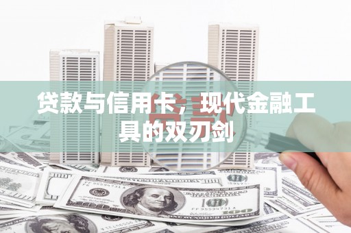 巍山贷款与信用卡，现代金融工具的双刃剑