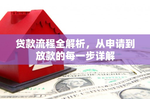 巍山贷款流程全解析，从申请到放款的每一步详解