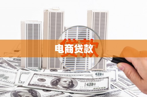 巍山电商贷款