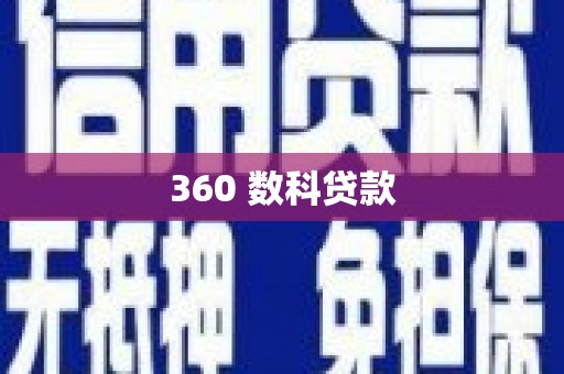巍山360 数科贷款