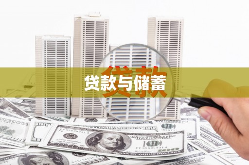巍山贷款与储蓄