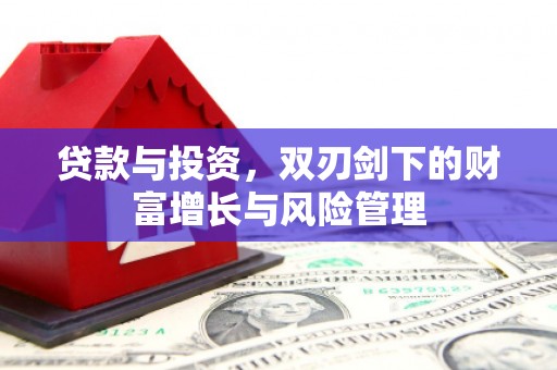 巍山贷款与投资，双刃剑下的财富增长与风险管理