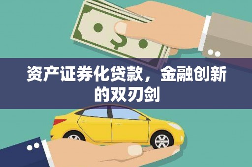 巍山资产证券化贷款，金融创新的双刃剑