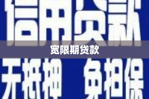 巍山宽限期贷款