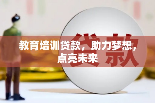 巍山教育培训贷款，助力梦想，点亮未来