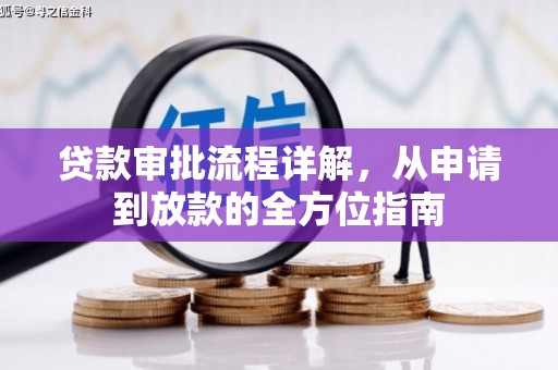 巍山贷款审批流程详解，从申请到放款的全方位指南