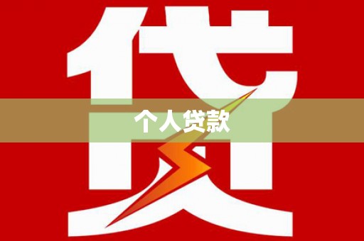 巍山个人贷款