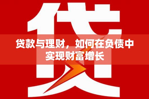 巍山贷款与理财，如何在负债中实现财富增长