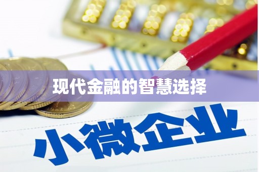 巍山现代金融的智慧选择