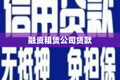 巍山融资租赁公司贷款
