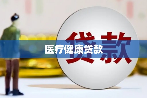 巍山医疗健康贷款
