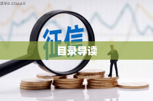 巍山目录导读