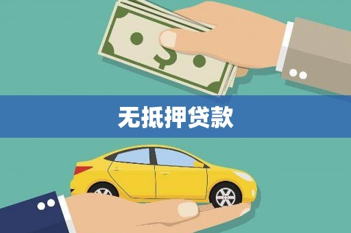 巍山无抵押贷款