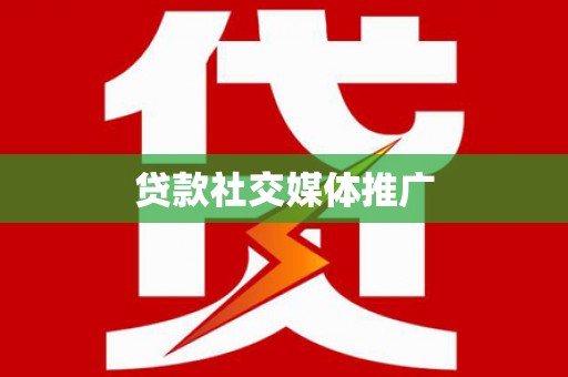 巍山贷款社交媒体推广