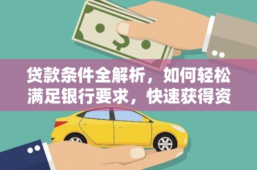 巍山贷款条件全解析，如何轻松满足银行要求，快速获得资金支持