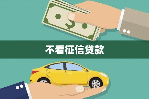 巍山不看征信贷款