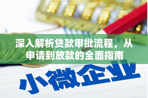 巍山深入解析贷款审批流程，从申请到放款的全面指南