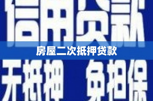 巍山房屋二次抵押贷款