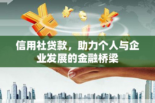 巍山信用社贷款，助力个人与企业发展的金融桥梁