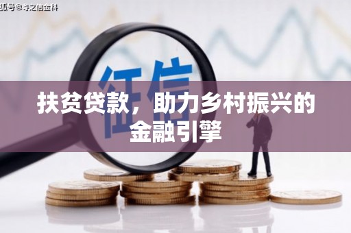 巍山扶贫贷款，助力乡村振兴的金融引擎