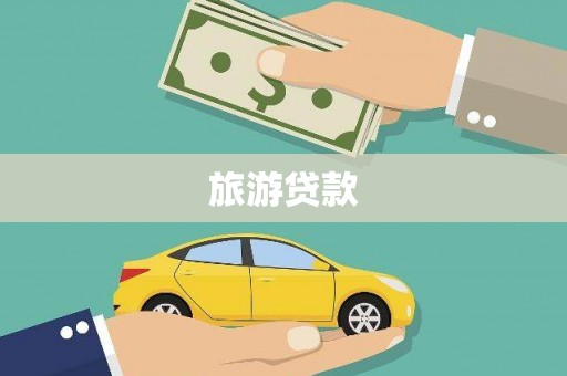 巍山旅游贷款