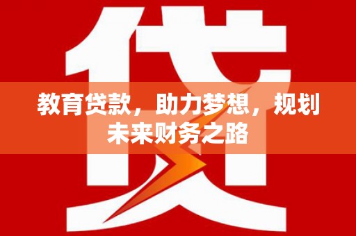 巍山教育贷款，助力梦想，规划未来财务之路