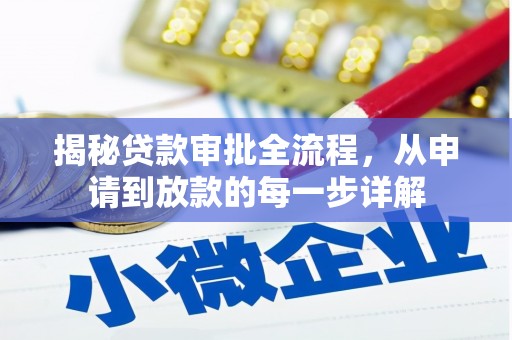 巍山揭秘贷款审批全流程，从申请到放款的每一步详解