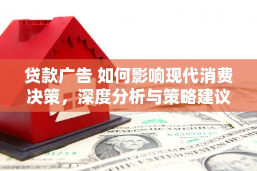 巍山贷款广告 如何影响现代消费决策，深度分析与策略建议