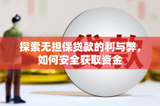 巍山探索无担保贷款的利与弊，如何安全获取资金