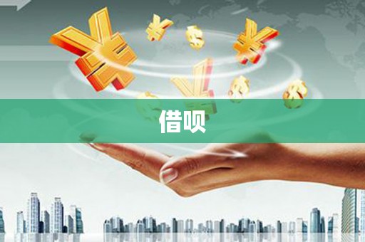 巍山借呗