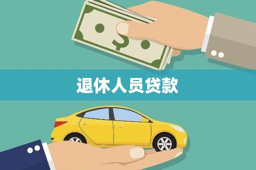 巍山退休人员贷款