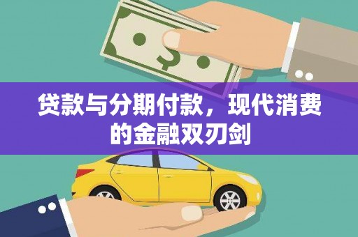 巍山贷款与分期付款，现代消费的金融双刃剑