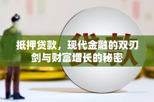 巍山抵押贷款，现代金融的双刃剑与财富增长的秘密