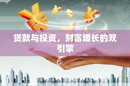 巍山贷款与投资，财富增长的双引擎