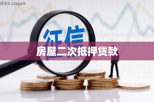 巍山房屋二次抵押贷款