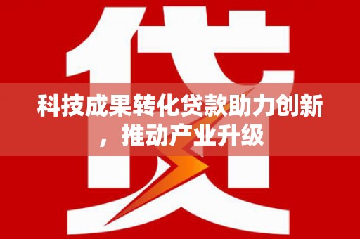 巍山科技成果转化贷款助力创新，推动产业升级