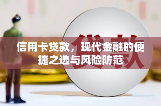 巍山信用卡贷款，现代金融的便捷之选与风险防范