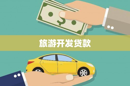 巍山旅游开发贷款