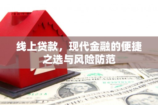 巍山线上贷款，现代金融的便捷之选与风险防范