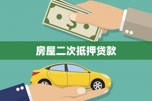 巍山房屋二次抵押贷款