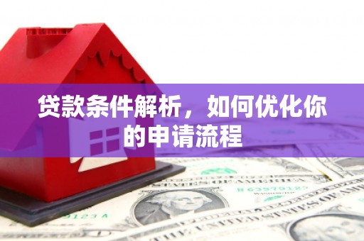 巍山贷款条件解析，如何优化你的申请流程