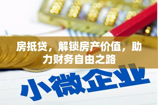 巍山房抵贷，解锁房产价值，助力财务自由之路