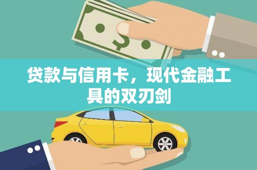 巍山贷款与信用卡，现代金融工具的双刃剑