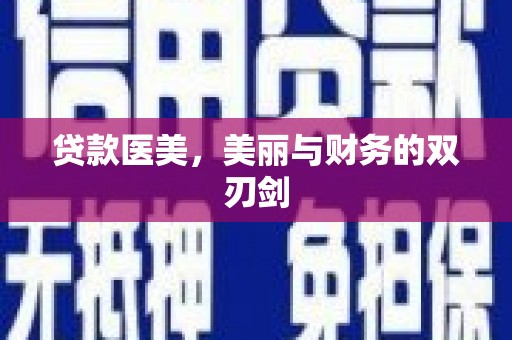 巍山贷款医美，美丽与财务的双刃剑