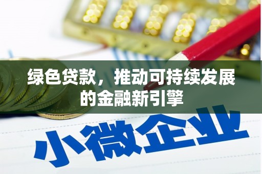 巍山绿色贷款，推动可持续发展的金融新引擎